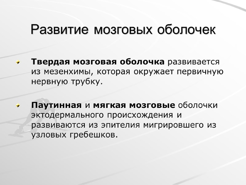 Развитие мозговых оболочек  Твердая мозговая оболочка развивается из мезенхимы, которая окружает первичную нервную